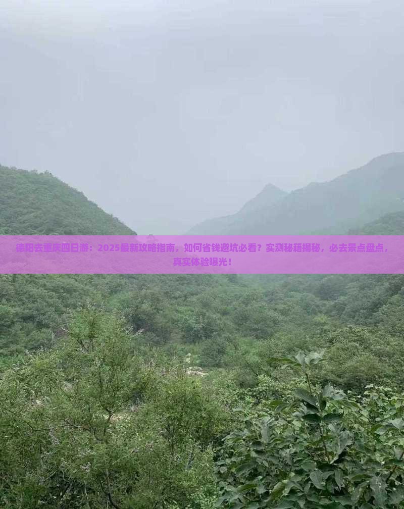 德阳去重庆四日游
