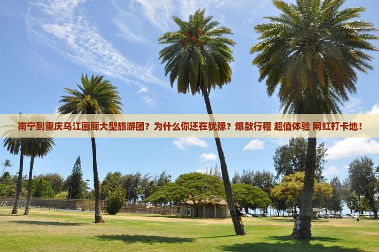 南宁到重庆乌江画廊大型旅游团