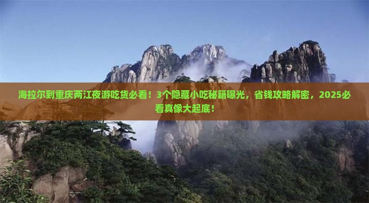 海拉尔到重庆两江夜游旅游小吃 海拉尔到重庆两江夜游旅游小吃