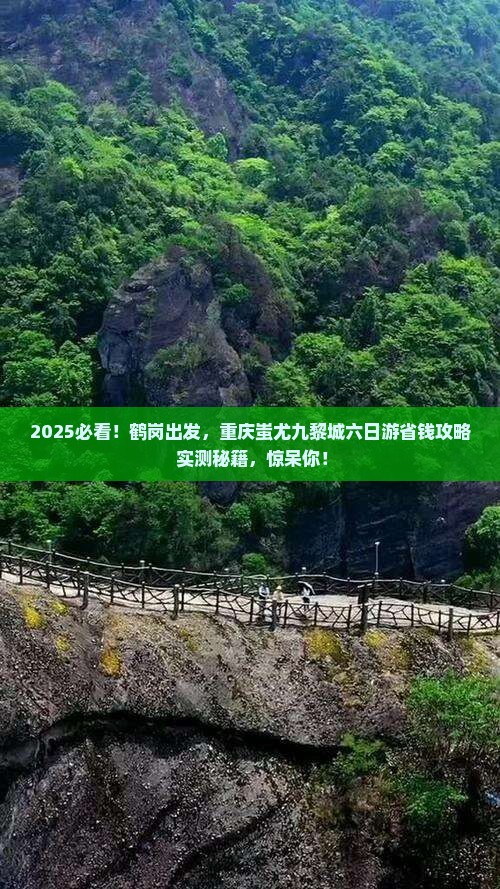 鹤岗去重庆蚩尤九黎城六日游