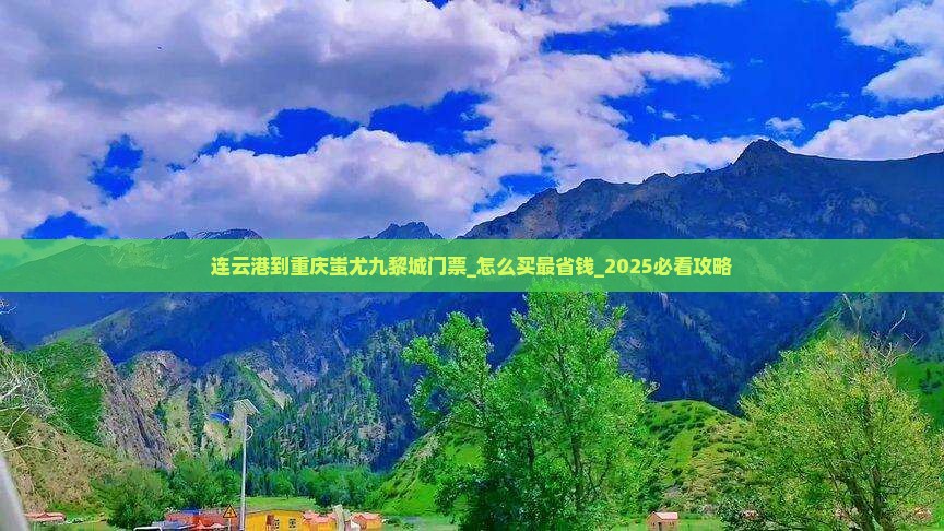 连云港到重庆蚩尤九黎城门票