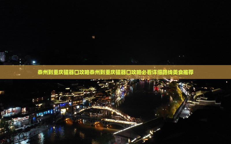 泰州到重庆磁器口攻略