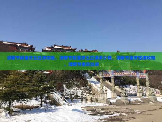 清明节到重庆五日游