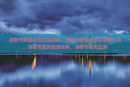 清明节到重庆五日游