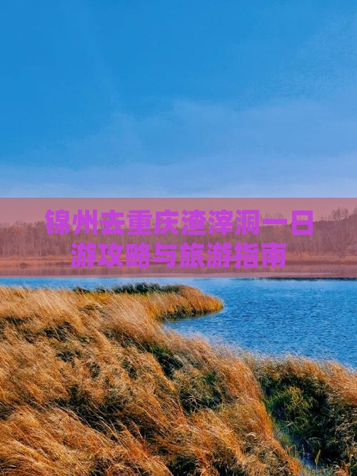 锦州去重庆渣滓洞一日