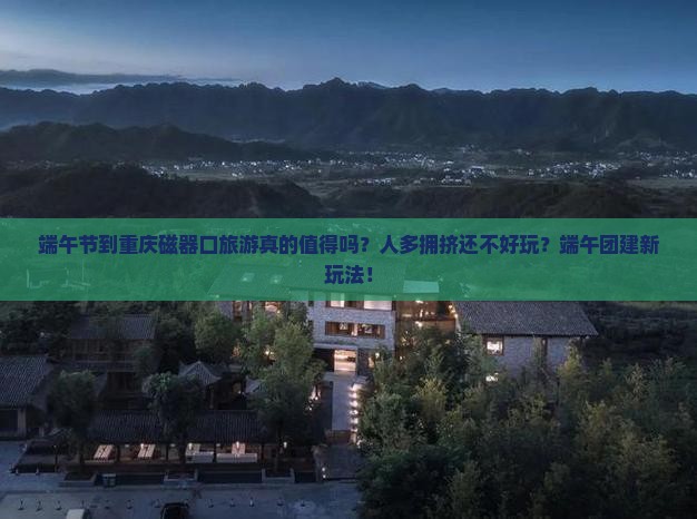 端午节到重庆磁器口团体旅游