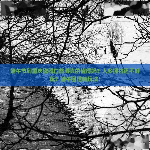 端午节到重庆磁器口团体旅游