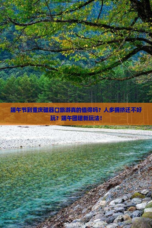 端午节到重庆磁器口团体旅游