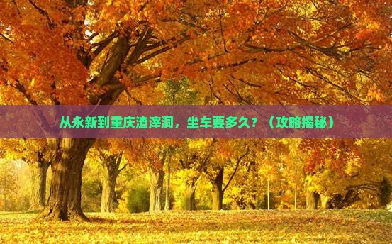 永新去重庆渣滓洞景点