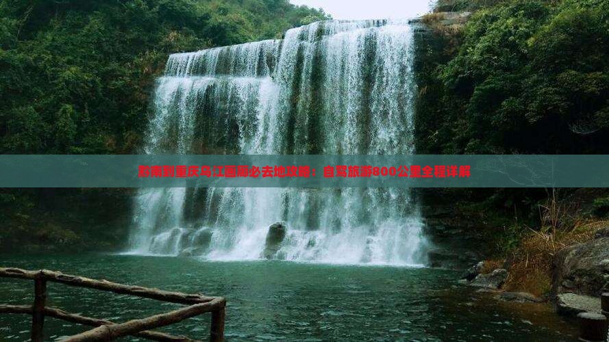 黔南到重庆乌江画廊必去地