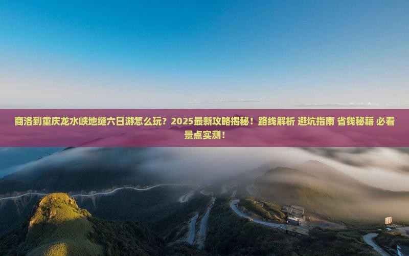商洛到重庆龙水峡地缝六日游