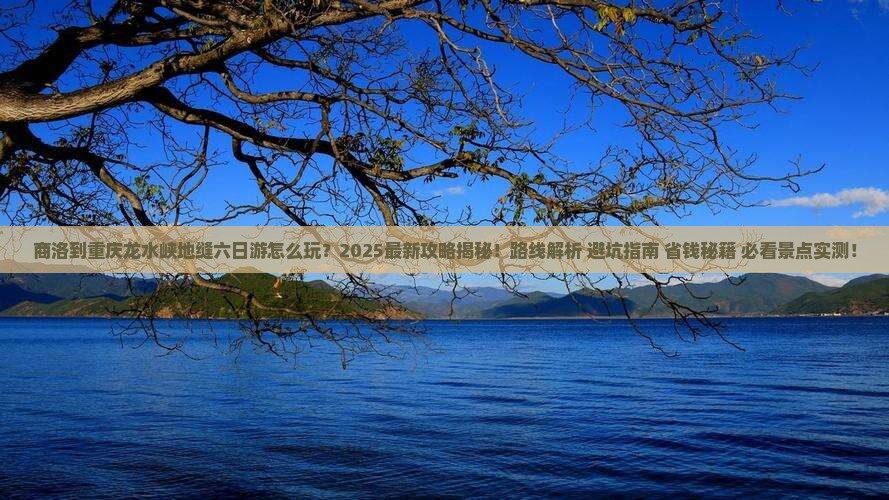 商洛到重庆龙水峡地缝六日游