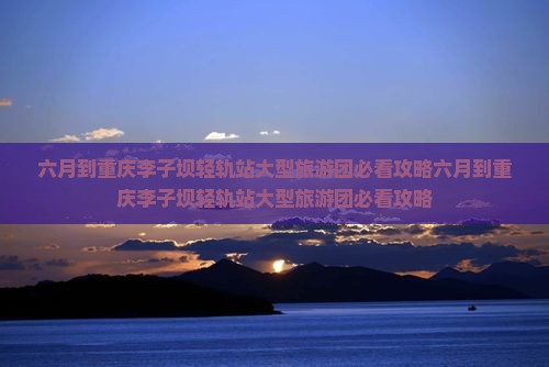 六月到重庆李子坝轻轨站大型旅游团