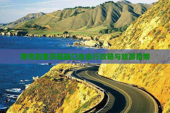 南充到重庆磁器口自由行