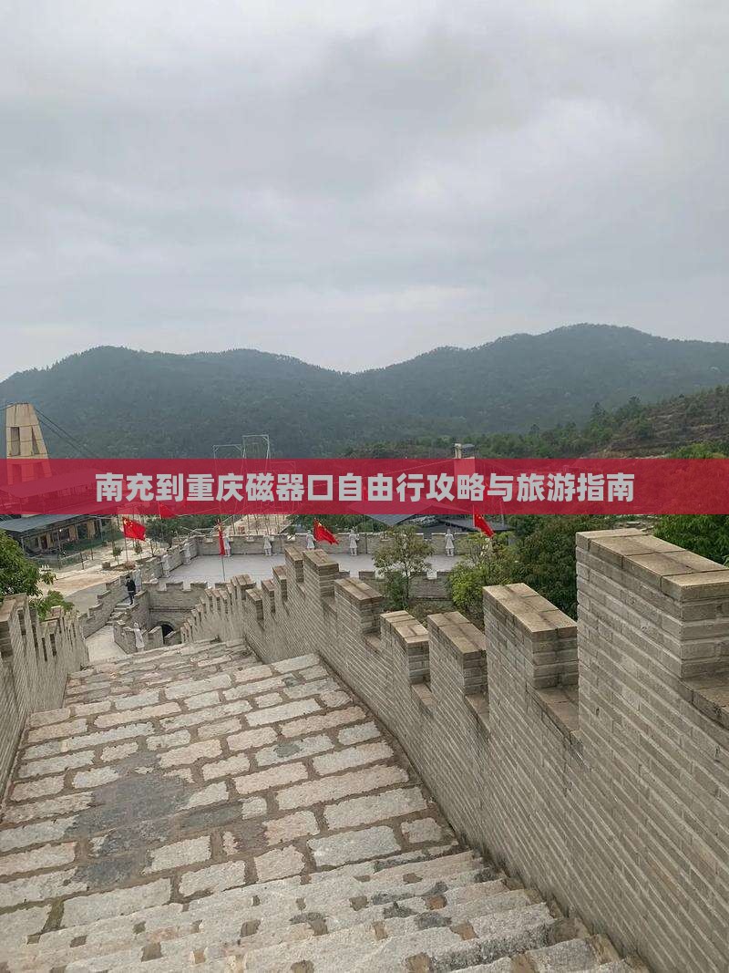 南充到重庆磁器口自由行