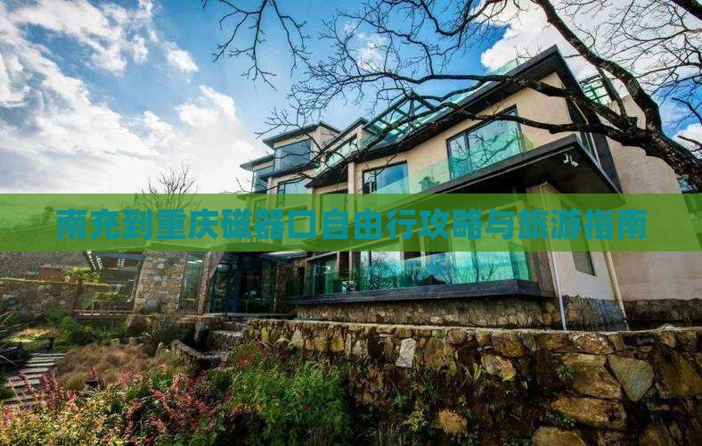 南充到重庆磁器口自由行