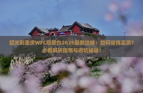 韶关到重庆wfc观景台攻略