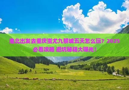 淮北到重庆蚩尤九黎城五日游