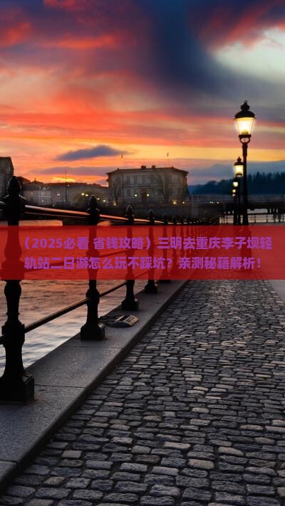 三明去重庆李子坝轻轨站二日游