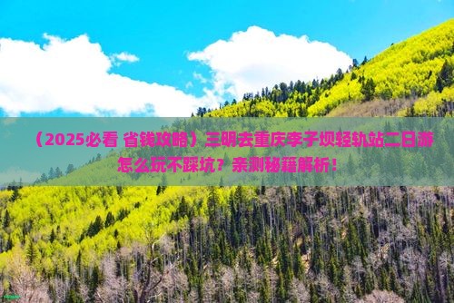 三明去重庆李子坝轻轨站二日游