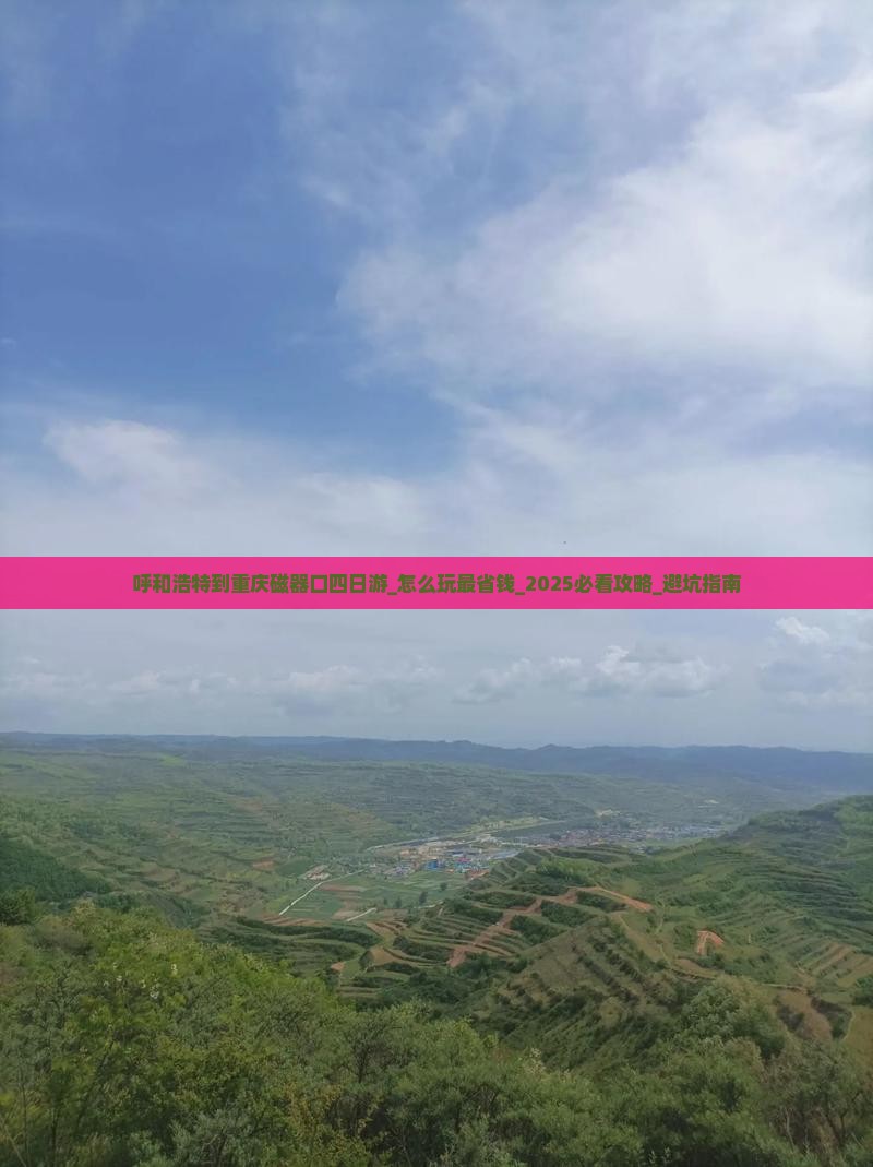 呼和浩特到重庆磁器口四日游