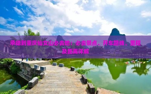 承德到重庆仙女山必去地