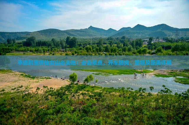 承德到重庆仙女山必去地