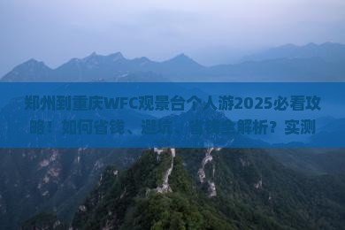 郑州到重庆wfc观景台个人游