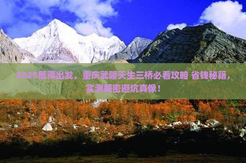 鹰潭去重庆武隆天生三桥景点