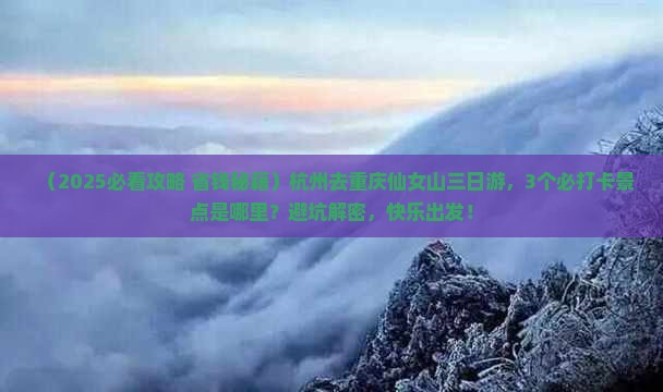 杭州去重庆仙女山三日游