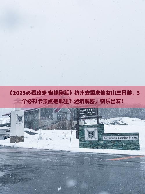 杭州去重庆仙女山三日游