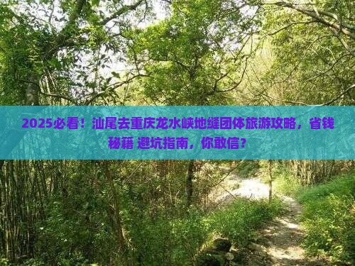 汕尾去重庆龙水峡地缝团体旅游