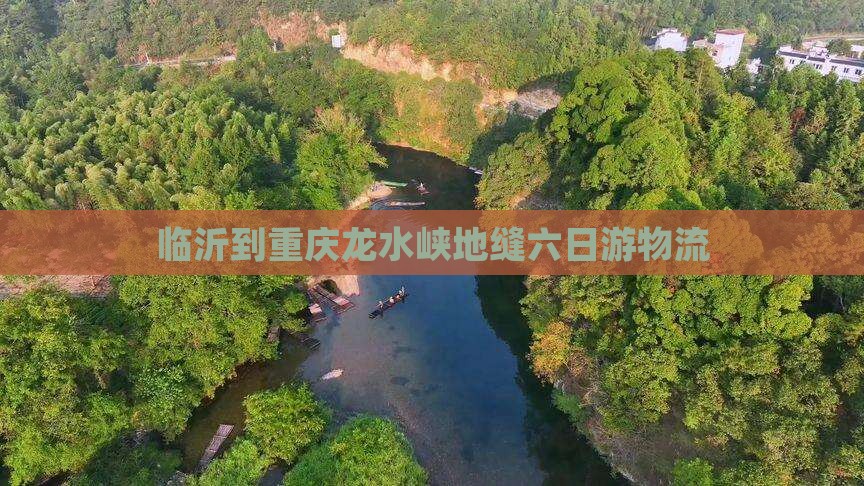 临沂到重庆龙水峡地缝六日游