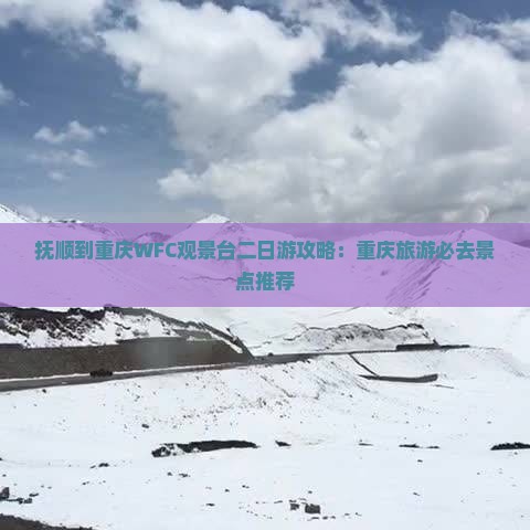 抚顺到重庆wfc观景台二日游