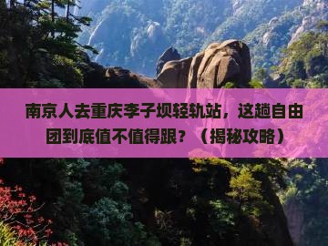 南京去重庆李子坝轻轨站自由团