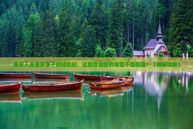 南京去重庆李子坝轻轨站自由团
