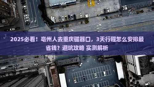 亳州去重庆磁器口旅行社