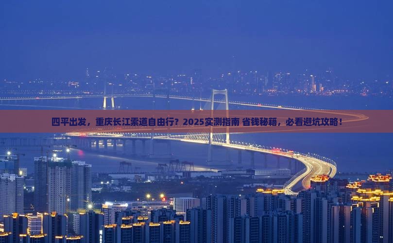 四平去重庆长江索道自由团