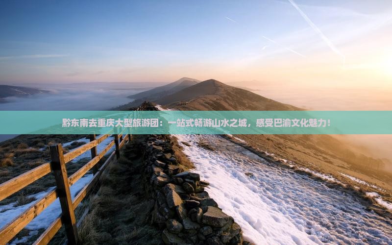 黔东南去重庆大型旅游团
