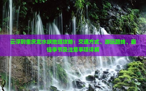云浮到重庆龙水峡地缝攻略