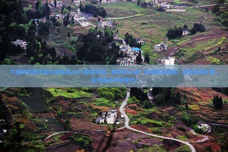 六盘水到重庆龙水峡地缝攻略