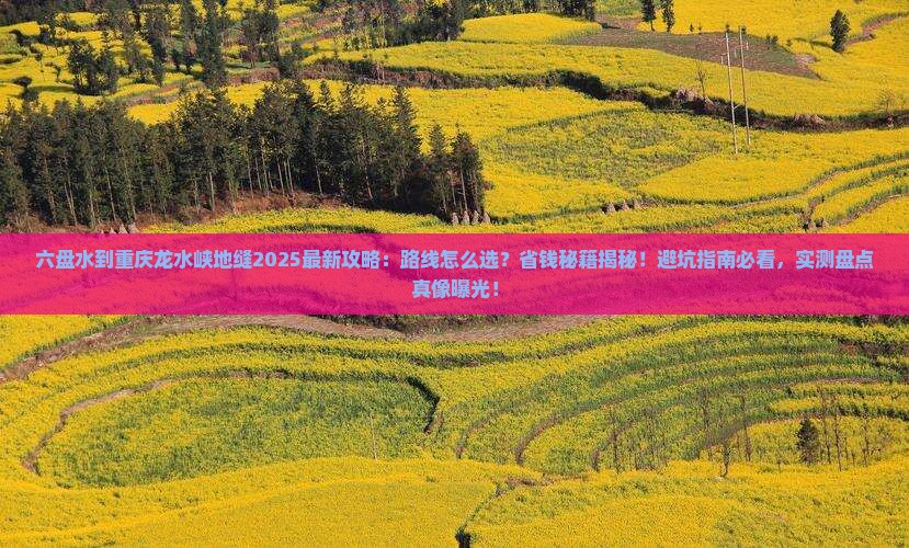 六盘水到重庆龙水峡地缝攻略