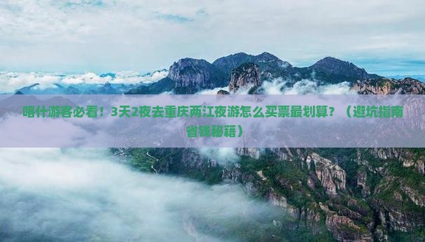 喀什去重庆两江夜游门票