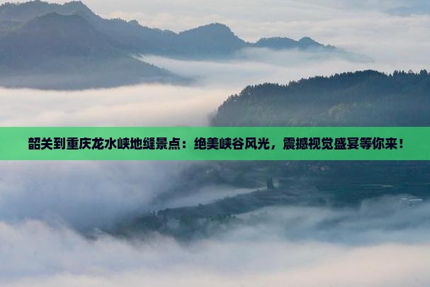 韶关到重庆龙水峡地缝景点