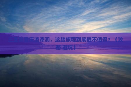 三亚到重庆渣滓洞旅行社