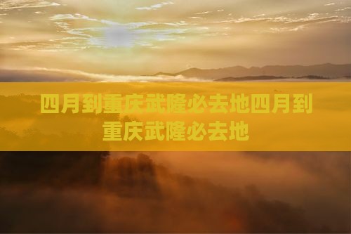 四月到重庆武隆必去地