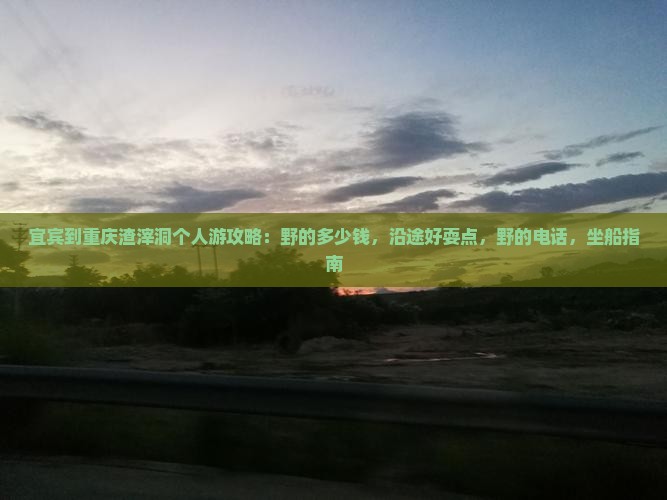 宜宾到重庆渣滓洞个人游