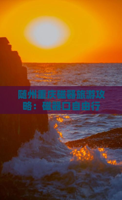 随州去重庆磁器口自由行
