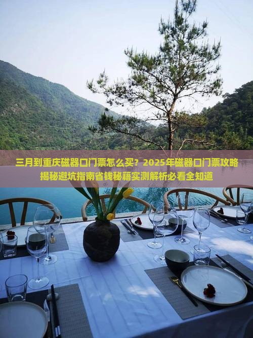 三月到重庆磁器口门票