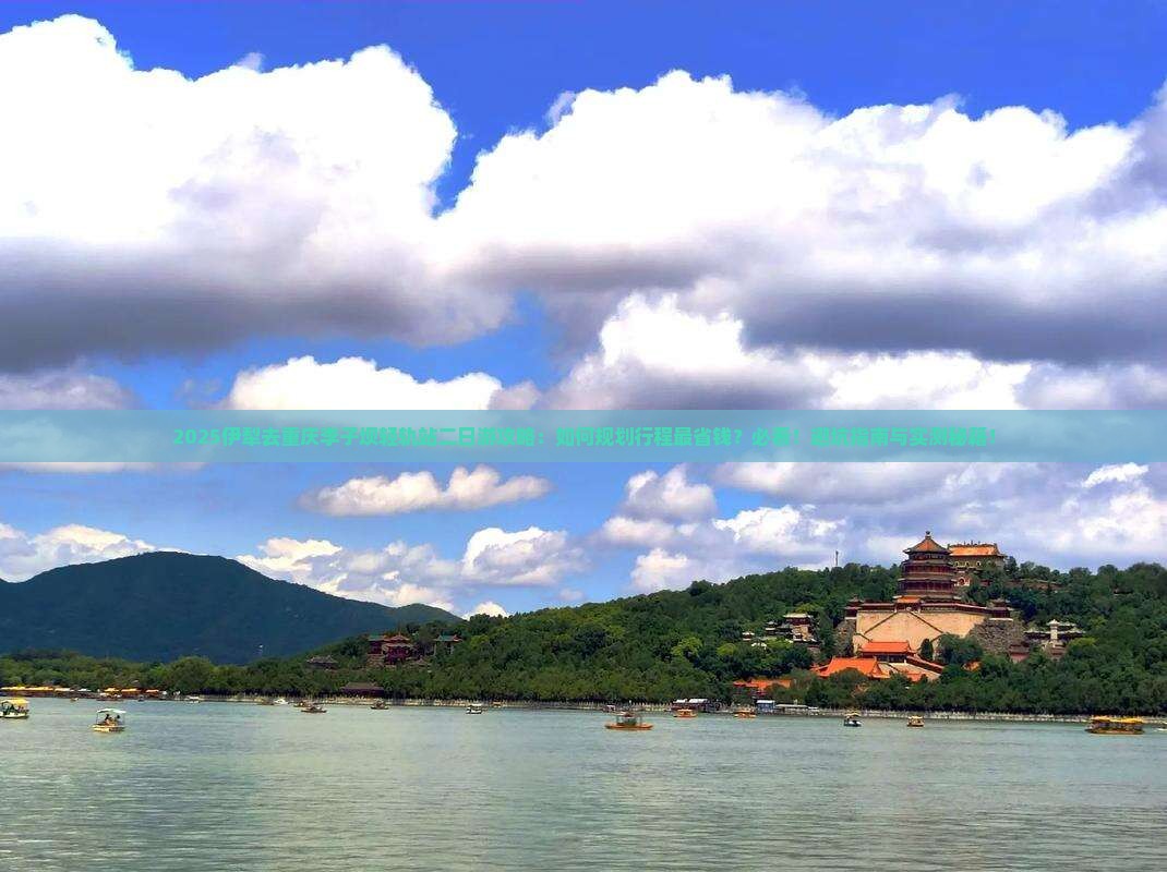 伊犁去重庆李子坝轻轨站二日游 伊犁去重庆李子坝轻轨站二日游